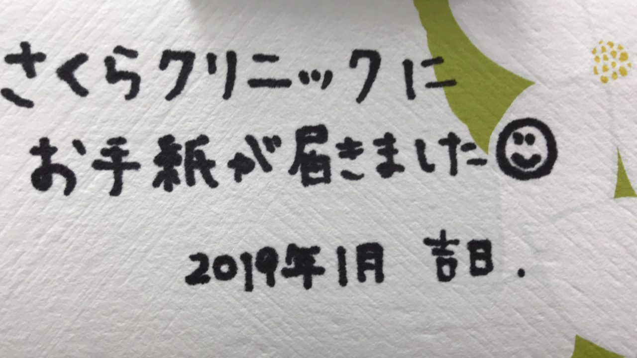 さくらクリニックにお手紙が届きました さくらクリニック さくらクリニックにお手紙が届きました さくらクリニック