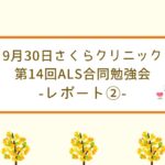【9月30日さくらクリニック第14回ALS合同勉強会】レポート②