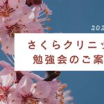 【お知らせ】さくらクリニック 秋の合同勉強会 開催