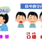 利用者ブログ【第2章　2- 食べるよ！（その３）：嚥下訓練のステップ】