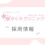 さくらクリニック 看護師募集中！