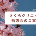 【2025年5月30日（金）／さくらクリニック合同勉強会】のご案内