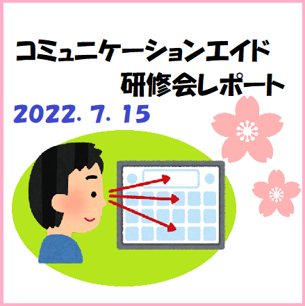 コミュニケーションエイド研修会レポート さくらクリニック 練馬