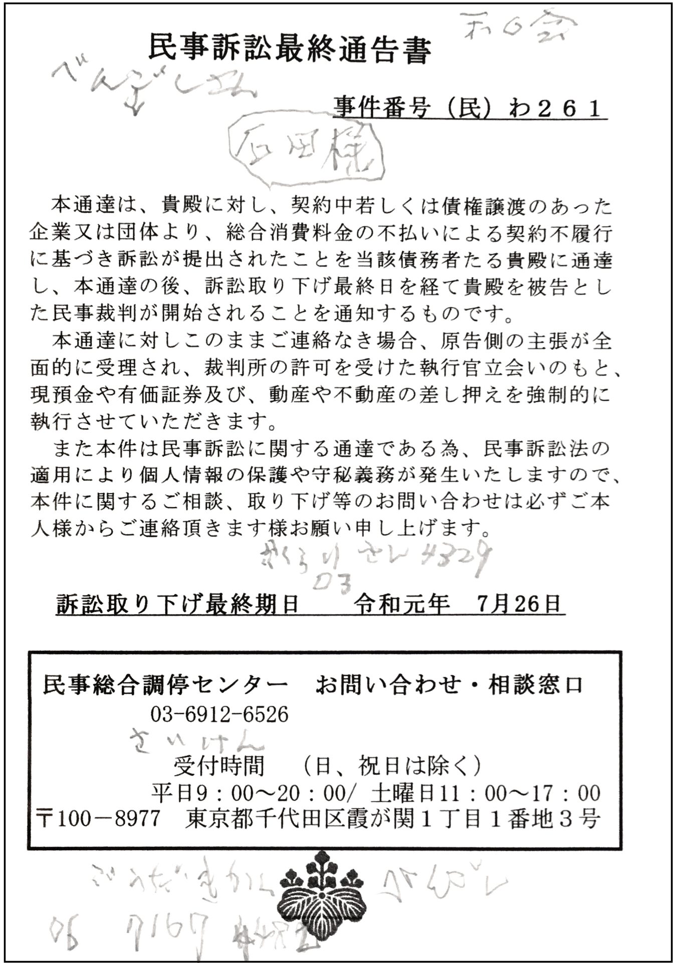 オレオレ最新バージョン 民事訴訟最終通告書 にご注意を さくらクリニック 練馬