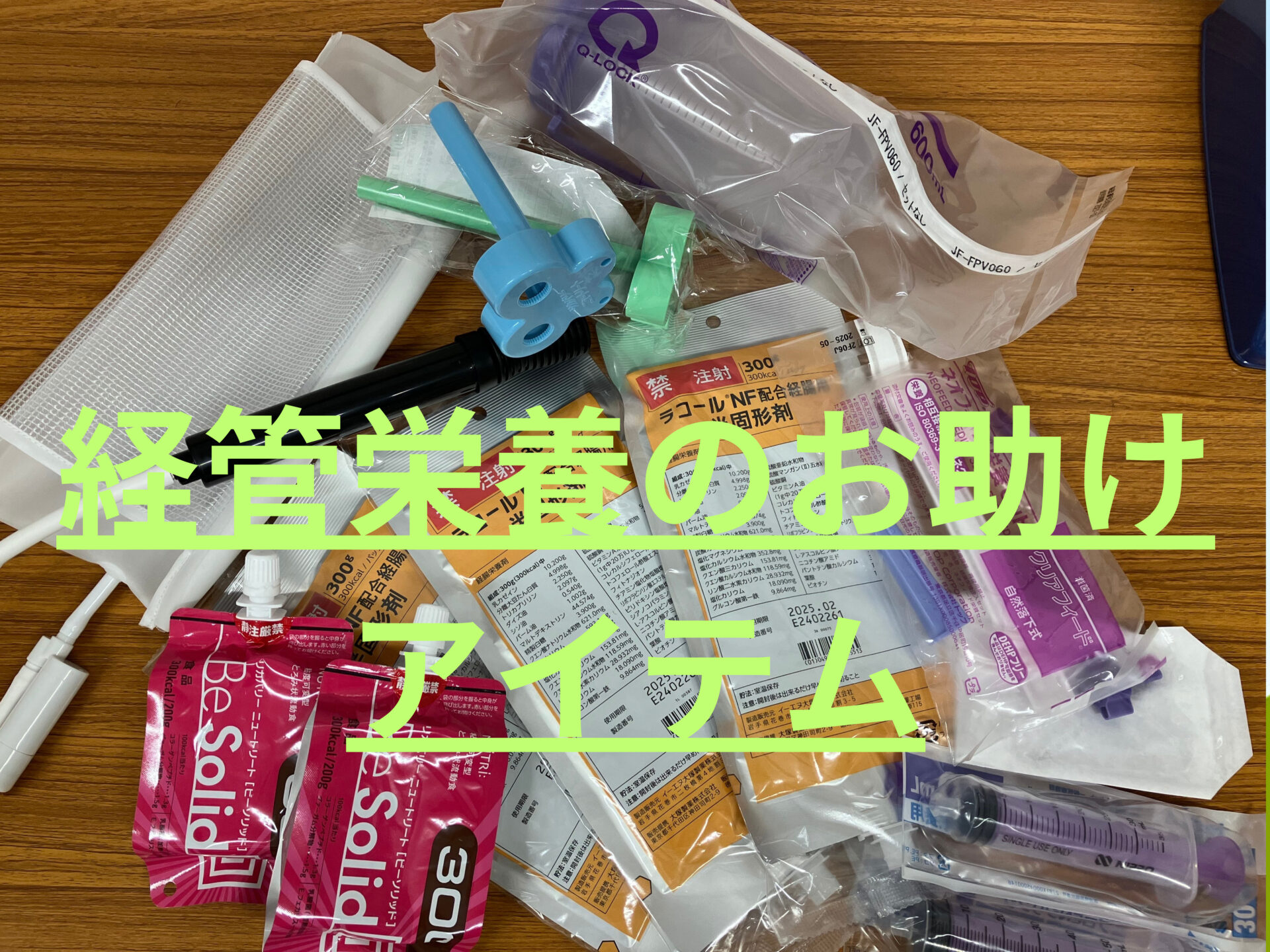経管栄養のお助けアイテム紹介！！ | さくらクリニック 練馬