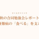 【さくらクリニック秋の合同勉強会レポート】神経難病の「食べる」を支える