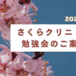 【2024年10月4日（金）／さくらクリニック合同勉強会】のご案内