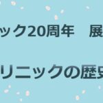 開設20周年記念・勉強会＆展示会　のご案内