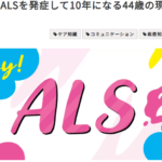 🌸私の皮膚科の師匠をご紹介します（コラム「Enjoy! ALS」連載再開記念）🌸